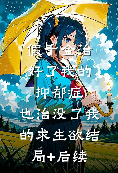 假千金治好了我的抑郁症，也治没了我的求生欲结局+后续
