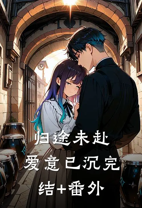归途未赴，爱意已沉完结+番外