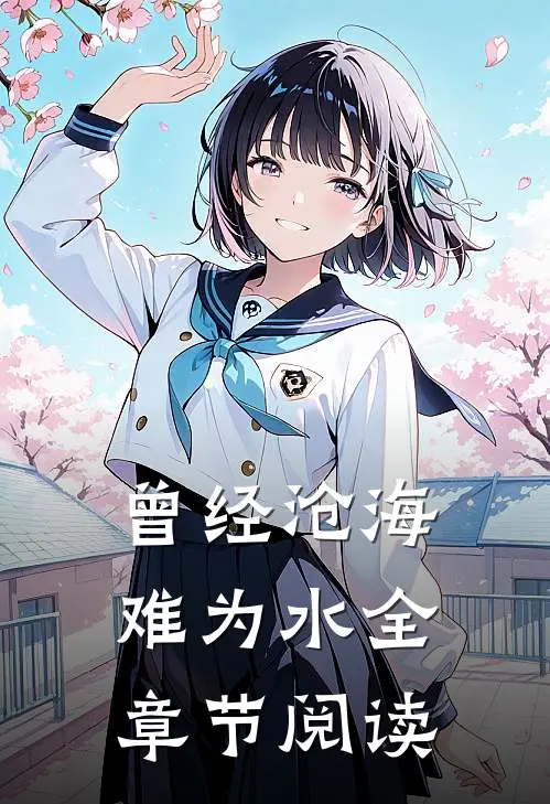 曾经沧海难为水全章节阅读