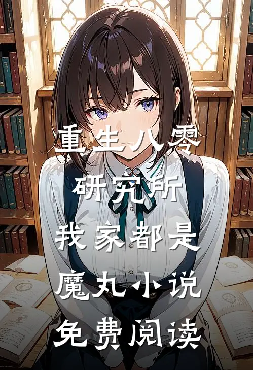 重生八零研究所：我家都是魔丸小说免费阅读