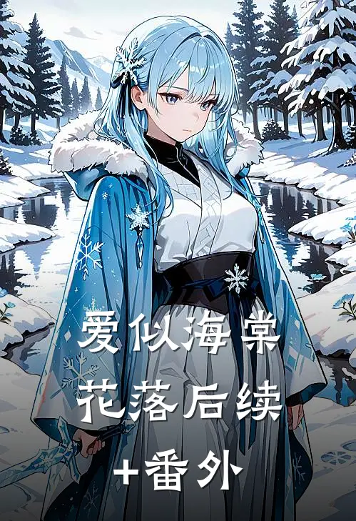 爱似海棠花落后续+番外