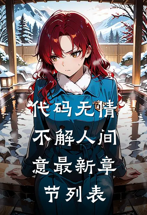 代码无情，不解人间意最新章节列表