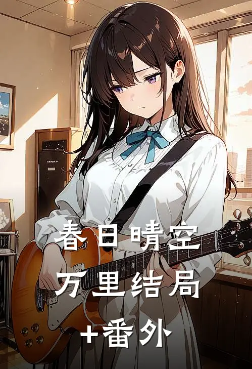 春日晴空万里结局+番外