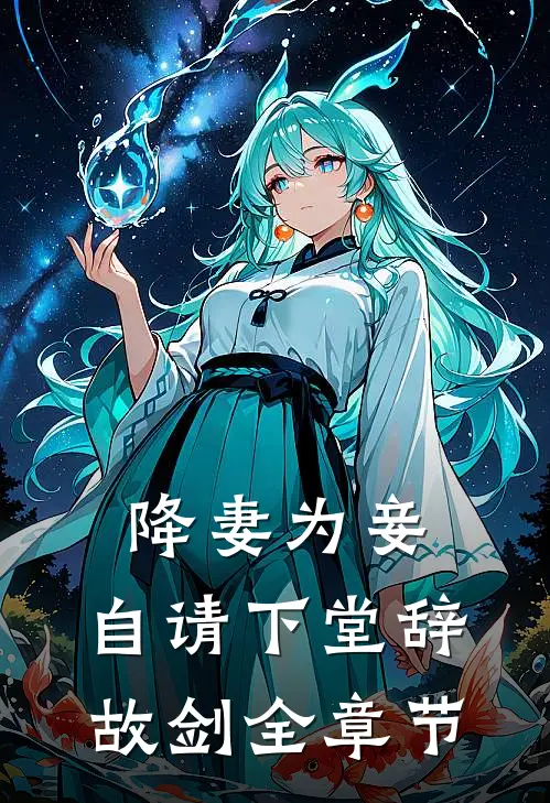 降妻为妾，自请下堂辞故剑全章节