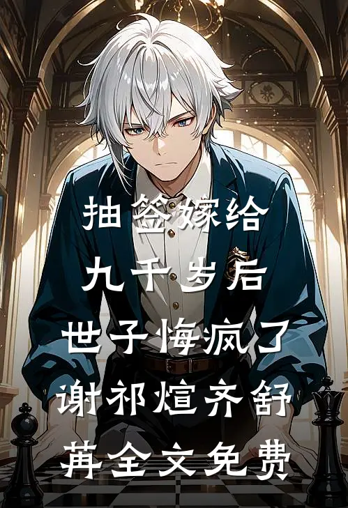 抽签嫁给九千岁后，世子悔疯了谢祁煊齐舒苒全文免费