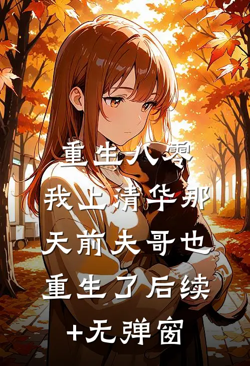 重生八零，我上清华那天前夫哥也重生了后续+无弹窗