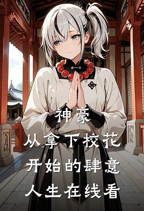 神豪：从拿下校花开始的肆意人生在线看