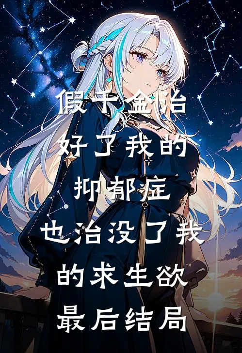 假千金治好了我的抑郁症，也治没了我的求生欲最后结局