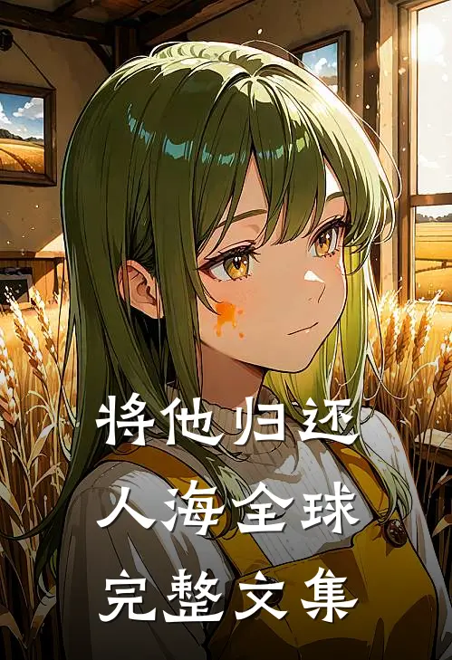 将他归还人海全球完整文集