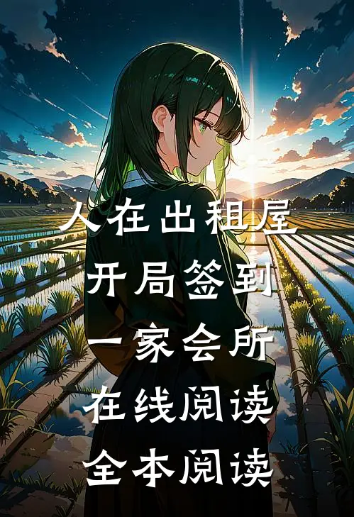人在出租屋，开局签到一家会所在线阅读全本阅读