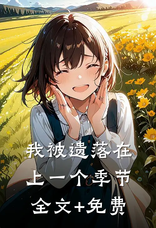 我被遗落在上一个季节全文+免费