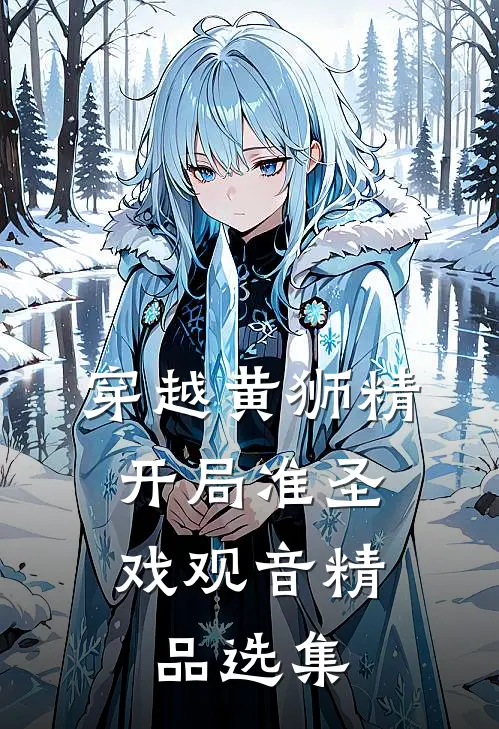 穿越黄狮精，开局准圣戏观音精品选集