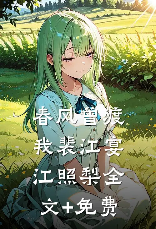 春风曾渡我裴江宴江照梨全文+免费