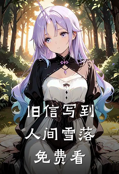 旧信写到人间雪落免费看