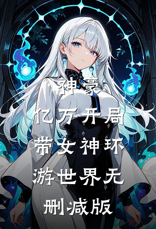 神豪：亿万开局，带女神环游世界无删减版