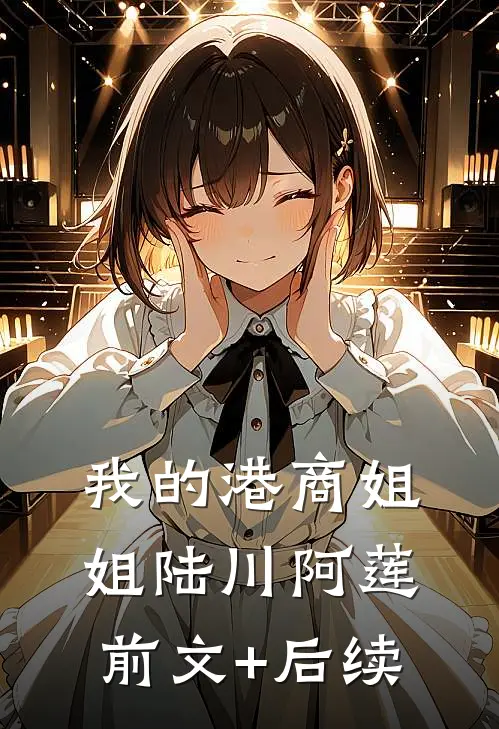 我的港商姐姐陆川阿莲前文+后续