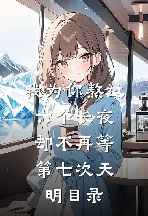 我为你熬过六个长夜，却不再等第七次天明目录