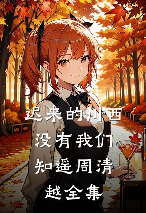 迟来的川西，没有我们知遥周清越全集