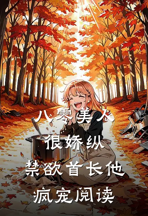 八零美人很娇纵，禁欲首长他疯宠阅读
