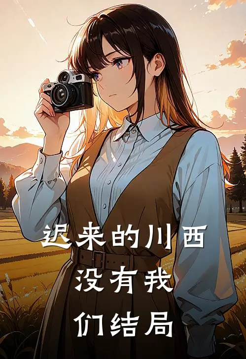 迟来的川西，没有我们结局