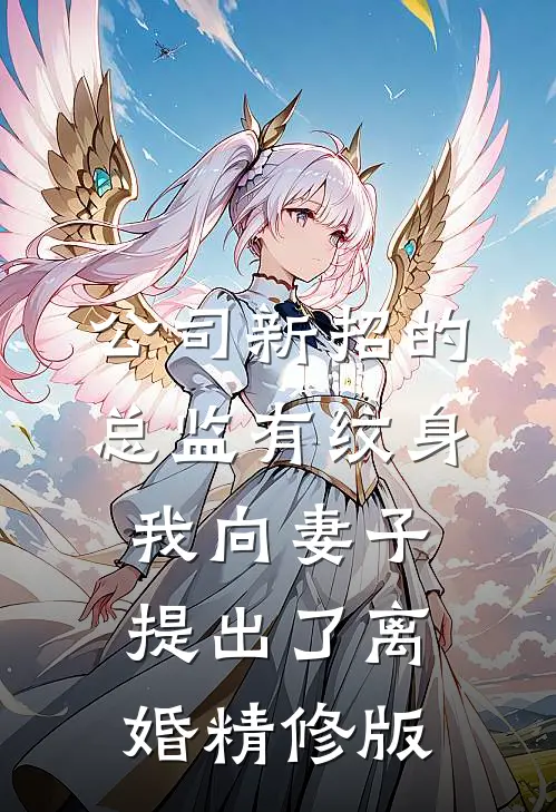 公司新招的总监有纹身，我向妻子提出了离婚精修版