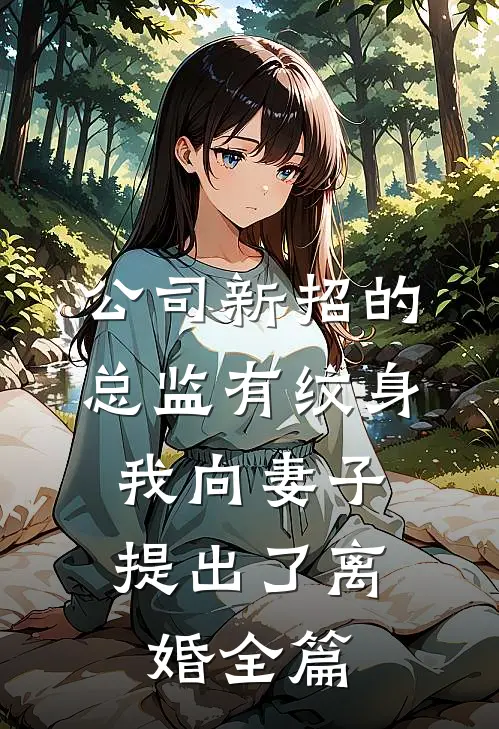 公司新招的总监有纹身，我向妻子提出了离婚全篇