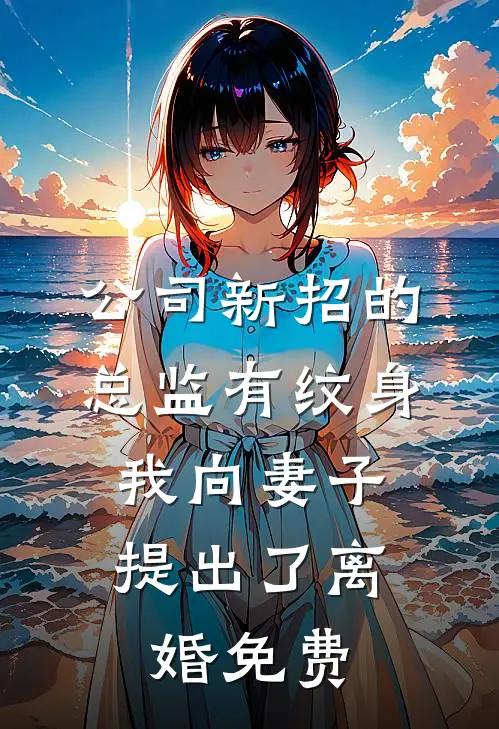 公司新招的总监有纹身，我向妻子提出了离婚免费