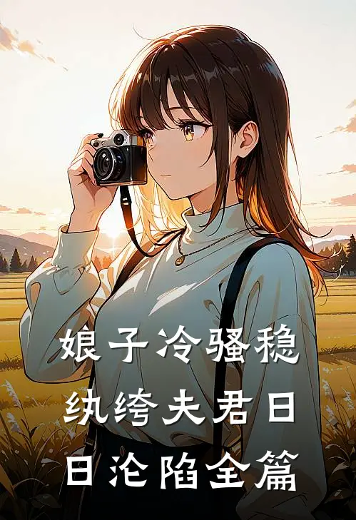 娘子冷骚稳，纨绔夫君日日沦陷全篇