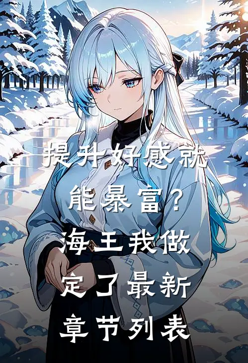 提升好感就能暴富？海王我做定了最新章节列表