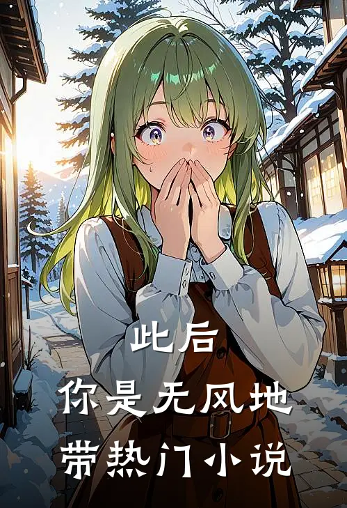 此后，你是无风地带热门小说