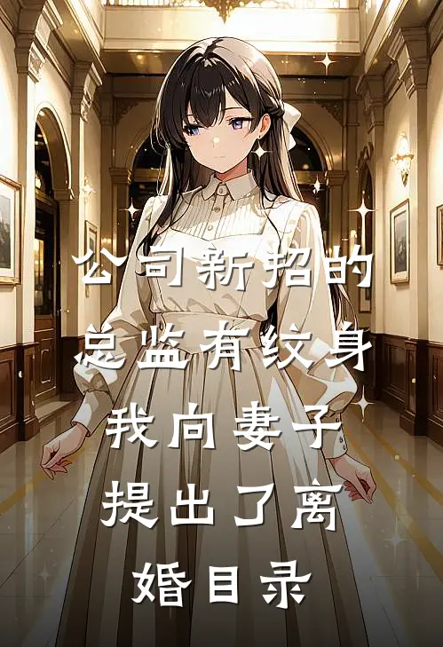 公司新招的总监有纹身，我向妻子提出了离婚目录