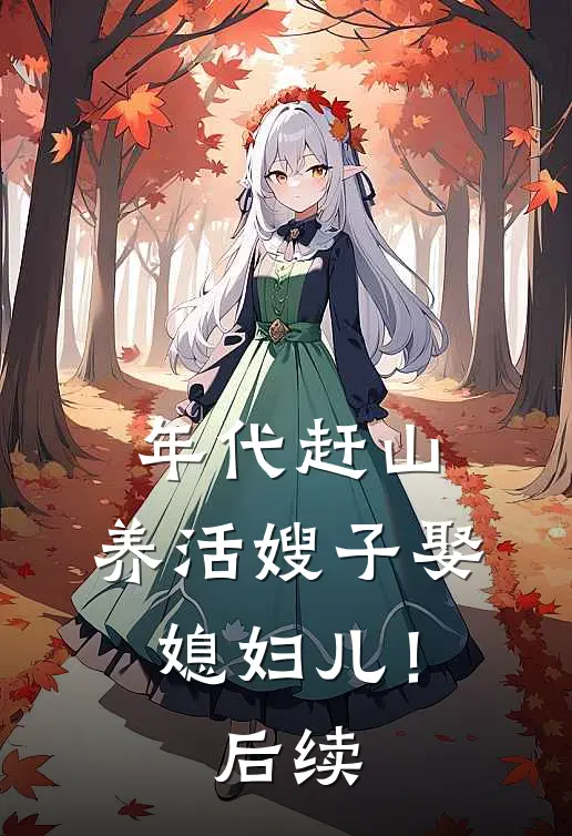 年代赶山：养活嫂子娶媳妇儿！后续