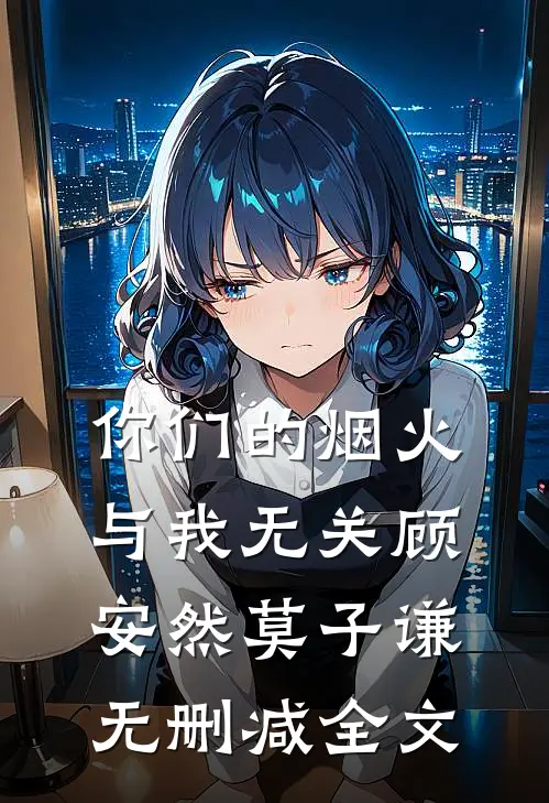 你们的烟火，与我无关顾安然莫子谦无删减全文