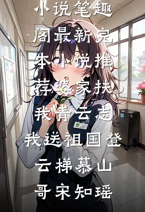 婆家扶我青云志，我送祖国登云梯(慕山哥宋知瑶)免费小说笔趣阁_最新完本小说推荐婆家扶我青云志，我送祖国登云梯慕山哥宋知瑶