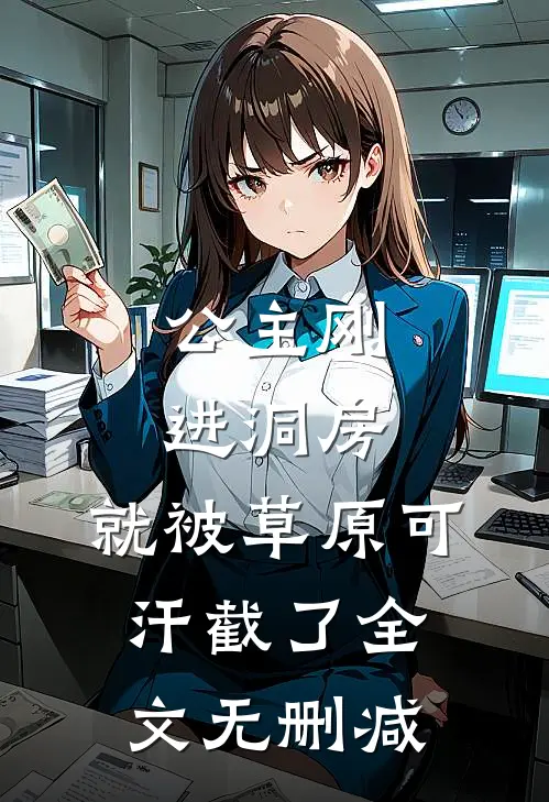 公主刚进洞房，就被草原可汗截了全文无删减