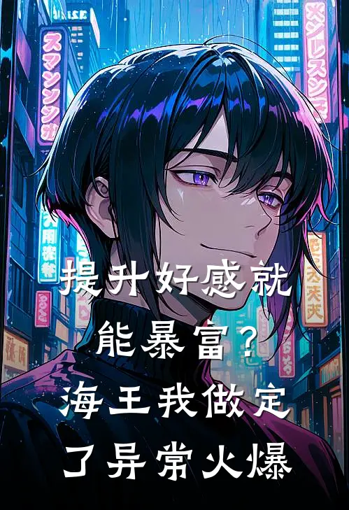 提升好感就能暴富？海王我做定了异常火爆