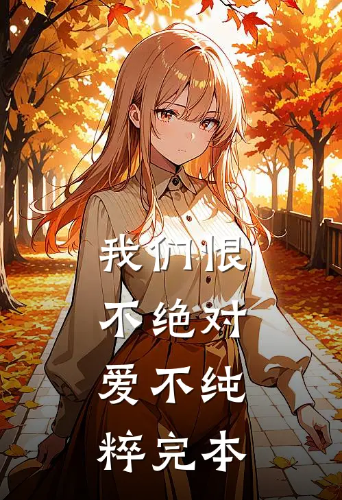 我们恨不绝对，爱不纯粹完本