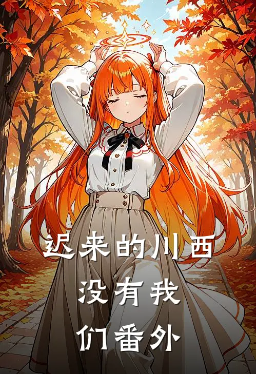 迟来的川西，没有我们番外
