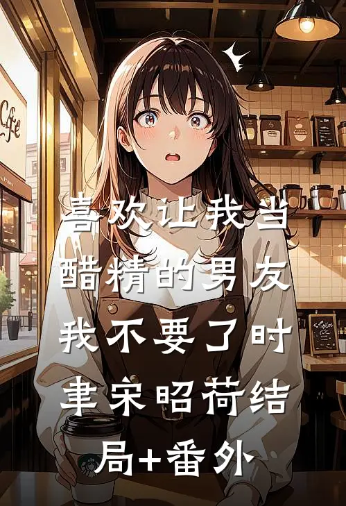 喜欢让我当醋精的男友，我不要了时聿宋昭荷结局+番外