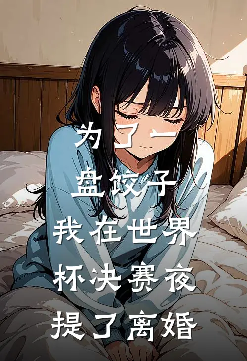 为了一盘饺子，我在世界杯决赛夜提了离婚