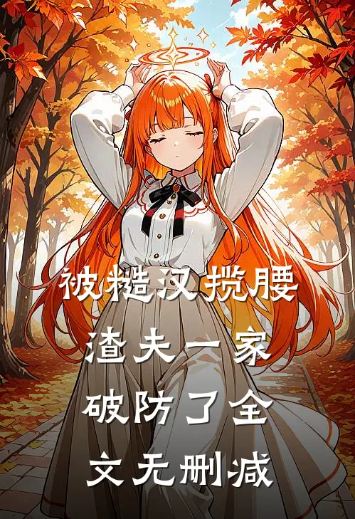 被糙汉揽腰，渣夫一家破防了全文无删减