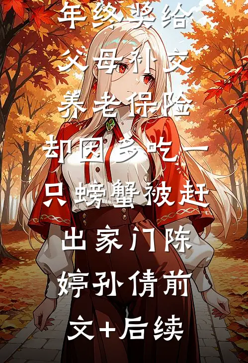 拿四十万年终奖给父母补交养老保险，却因多吃一只螃蟹被赶出家门陈婷孙倩前文+后续
