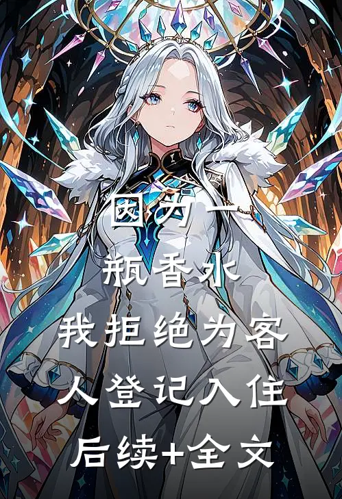 因为一瓶香水，我拒绝为客人登记入住后续+全文