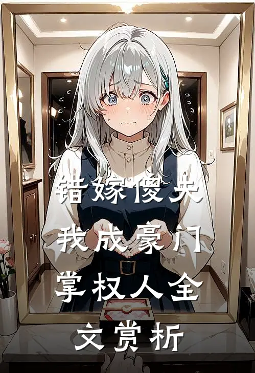 错嫁傻夫,我成豪门掌权人全文赏析