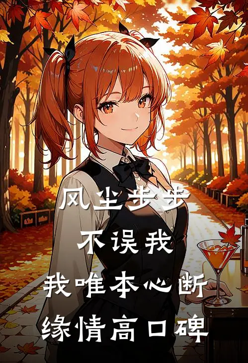 风尘步步不误我，我唯本心断缘情高口碑