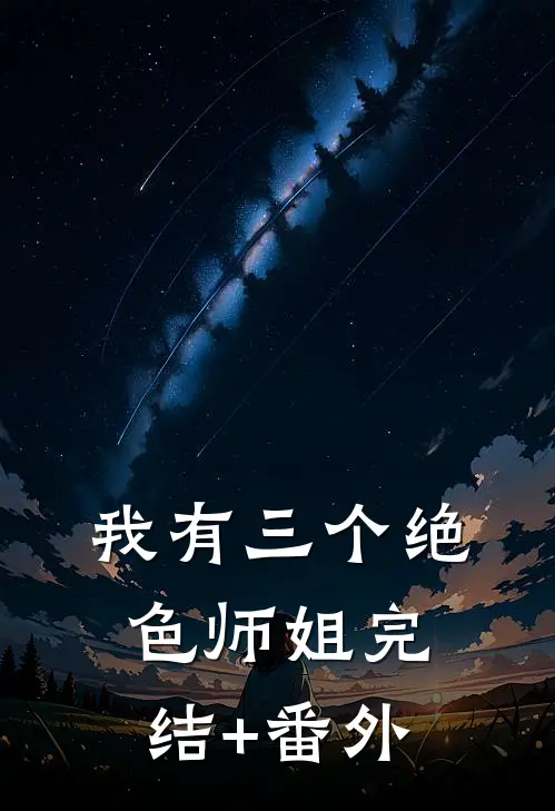 我有三个绝色师姐完结+番外