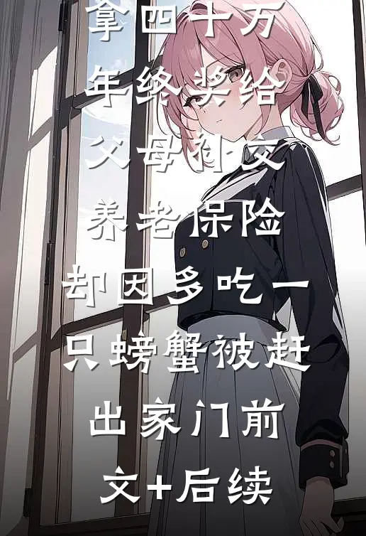拿四十万年终奖给父母补交养老保险，却因多吃一只螃蟹被赶出家门前文+后续
