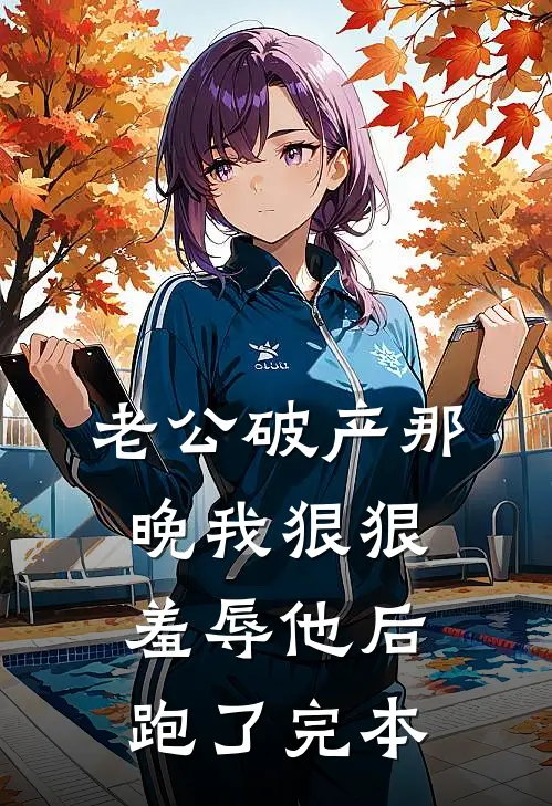老公破产那晚我狠狠羞辱他后跑了完本