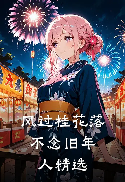 风过桂花落，不念旧年人精选
