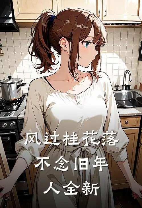 风过桂花落，不念旧年人全新